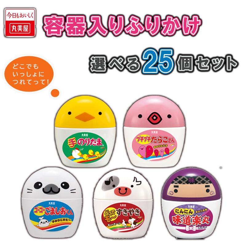 丸美屋 手のりシリーズ 5種類から選べる25個セット【のりたま/すきやき