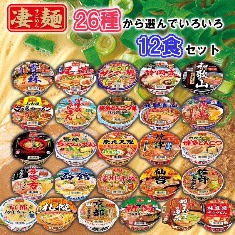 凄麺 【選べるセット】【ヤマダイ】凄麺＼＼26種類から選べる12個