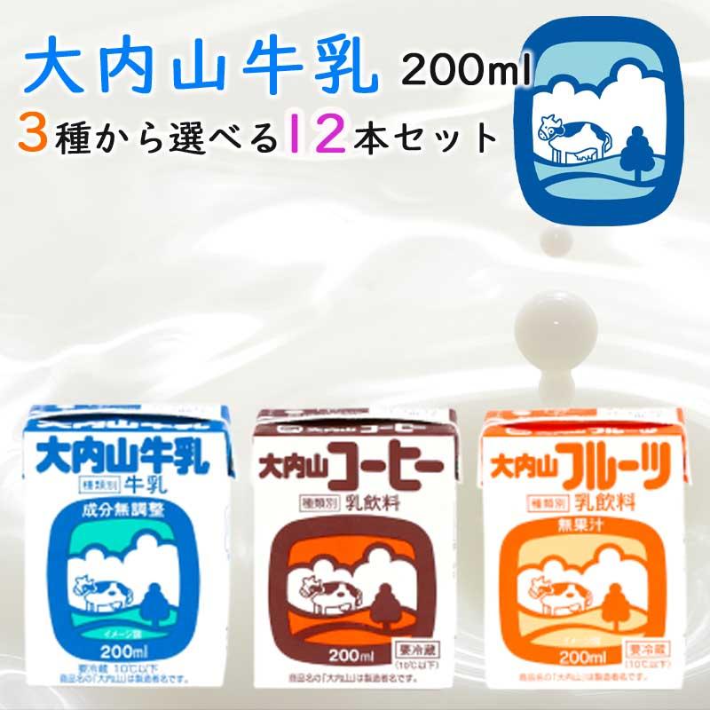 冷蔵】大内山酪農 200ml 選べる12本セット（三重県産 特産品 牛乳