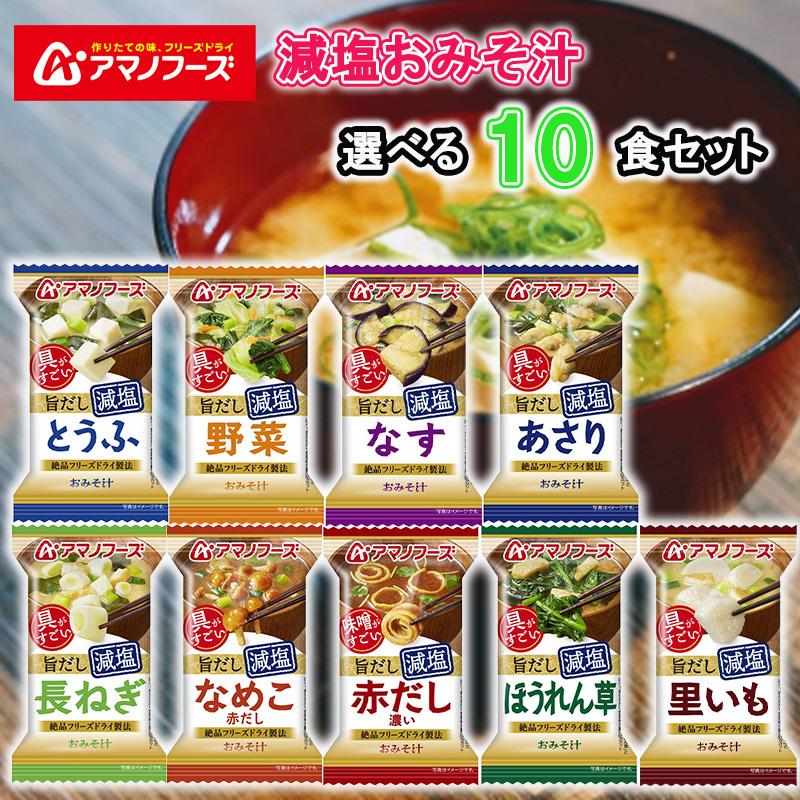選べるセット】【アマノフーズ】フリーズドライ アマノフーズ 減塩お