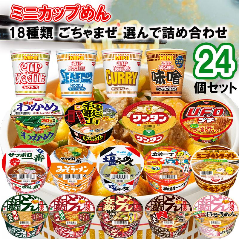 選べるセット】メーカーごちゃまぜ カップラーメン ミニ 19種から