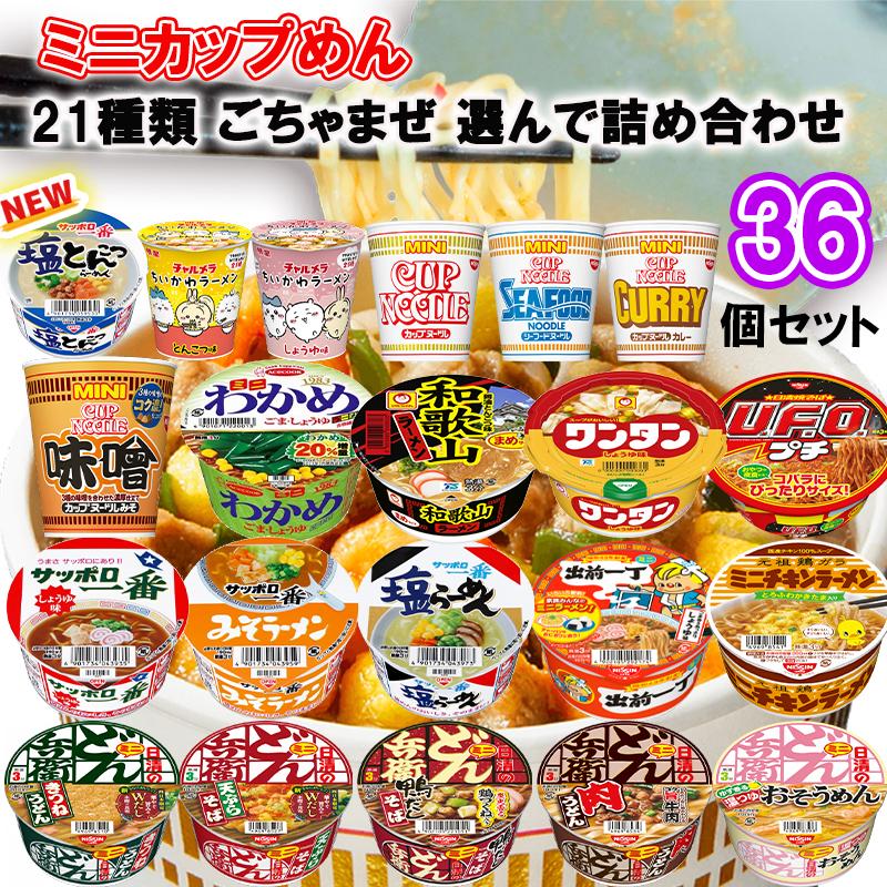 選べるセット】メーカーごちゃまぜ カップラーメン ミニ 20種から