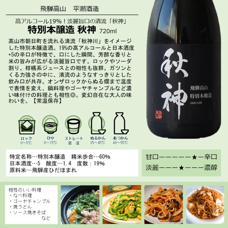 飛騨の地酒 秋神 特別本醸造 720ml 辛口 旨口 : リカーショップながせ