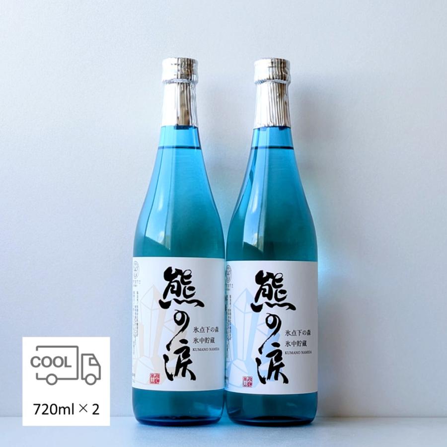 飛騨高山 熊の涙 生＆火入れ 飲み比べセット 2本 ギフト プレゼント