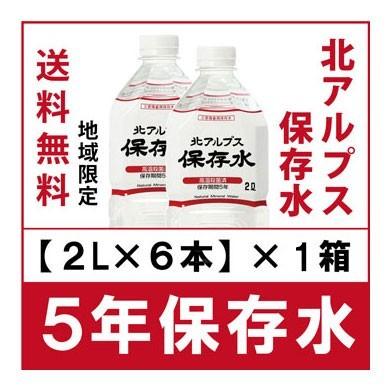 北アルプス保存水(2L×6本)1箱 |  | 03