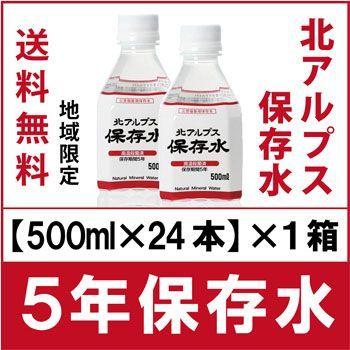 北アルプス保存水(500ml×24本)1箱　 |  | 02
