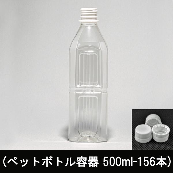 ペットボトル容器・角(500ml×156本)28mmキャップ付き |  | 01