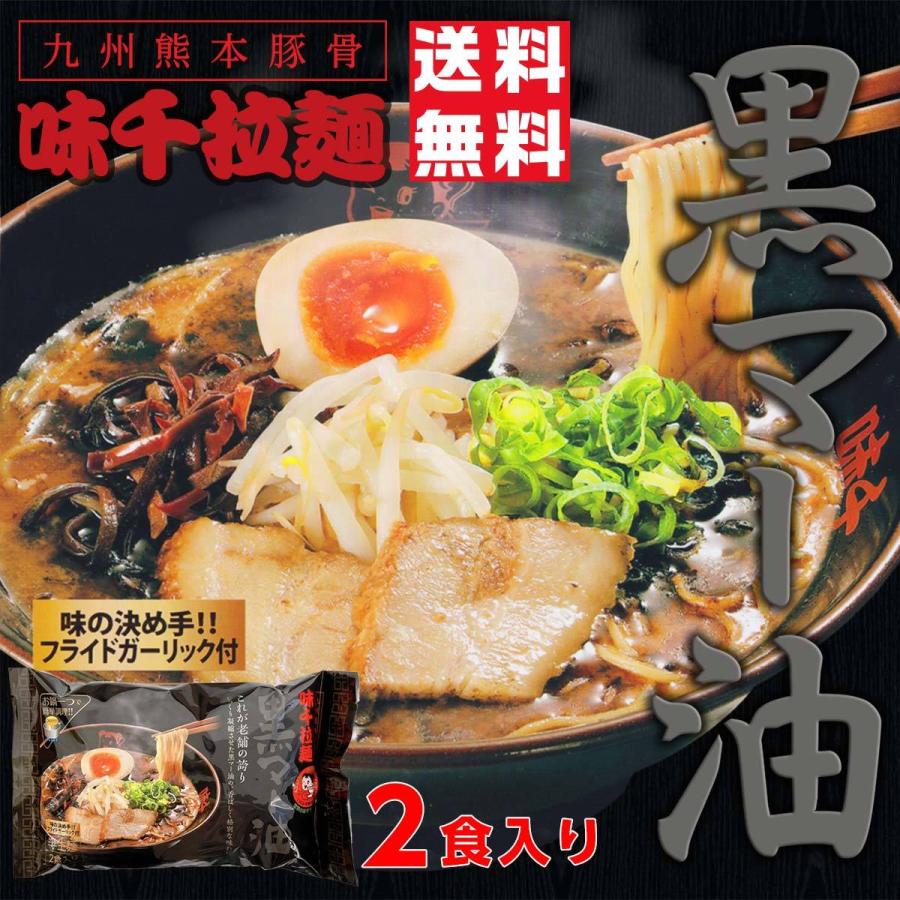 味千拉麺 黒マー油 フライドガーリック付き お試し 2人前 ラーメン 味千 とんこつラーメン 熊本ラーメン らーめん 半生麺 お取り寄せ ご当地 グルメ｜kumaplaza