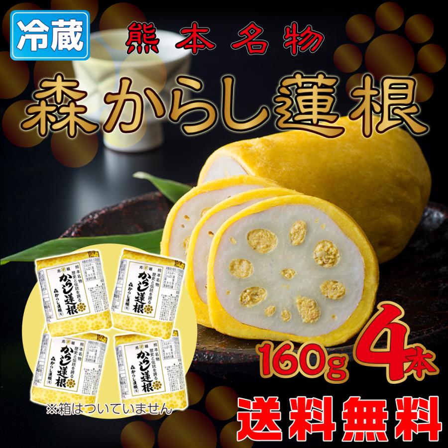 元祖 森からし蓮根 160g 4本 (8人前) からし蓮根 からしレンコン から