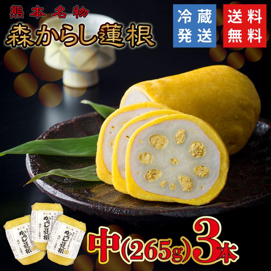 買収 父の日 元祖 森からし蓮根 280g 3本 9人前 箱入り からしレンコン からしれんこん 辛子蓮根 Cisama Sc Gov Br