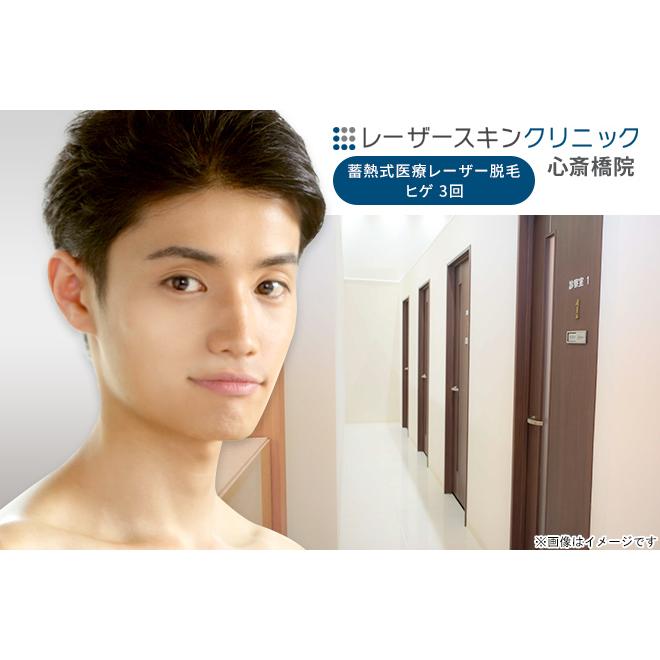 驚きの値段で 医療脱毛 美容クリニック 0 男性限定 心斎橋 3回分 蓄熱式医療レーザー脱毛 ヒゲ 初診料 剃り残し代込 メンズ脱毛 健康 医療 サービスクーポン 引換券 Colegioellenwhite Edu Sv