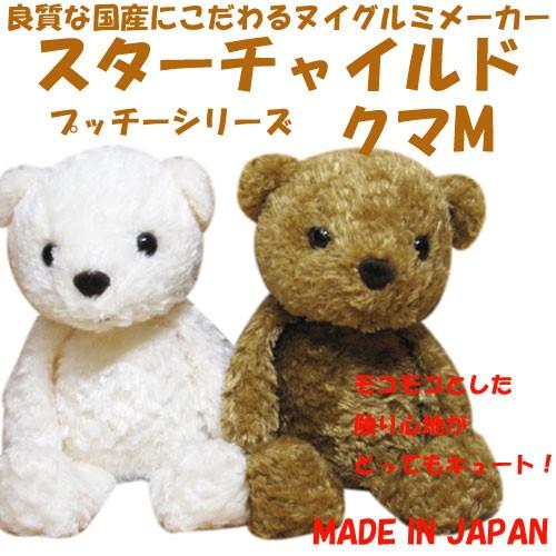 ぬいぐるみ くま 日本製 スターチャイルド プッチーシリーズ クマM｜kumashop90