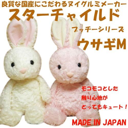 ぬいぐるみ うさぎ 日本製 スターチャイルド プッチーシリーズ ウサギM｜kumashop90