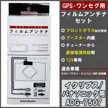 GPS・ワンセグ用フィルムアンテナセット イクリプス/パナソニック用