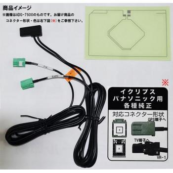 GPS・ワンセグ用フィルムアンテナセット イクリプス/パナソニック用