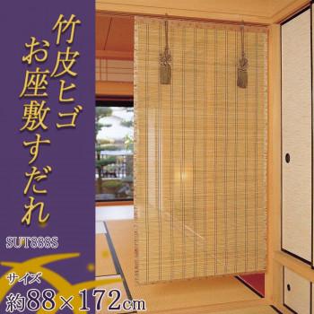 竹皮ヒゴお座敷すだれ　約幅88×長さ172cm　SUT888S