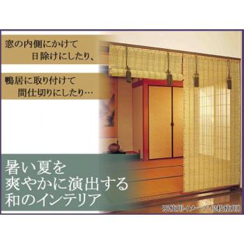 竹皮ヒゴお座敷すだれ　約幅88×長さ172cm　SUT888S