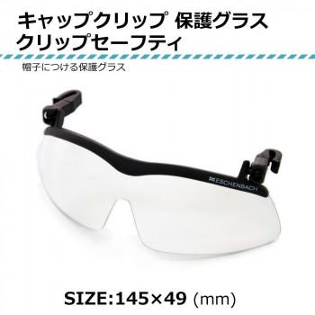 帽子につける保護グラス キャップクリップ サンシェード 2997-29270