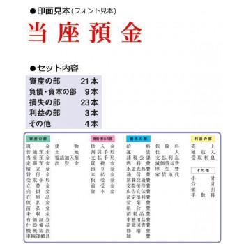 ゴム印(既製) 勘定科目印 60本セット KS-60S_1
