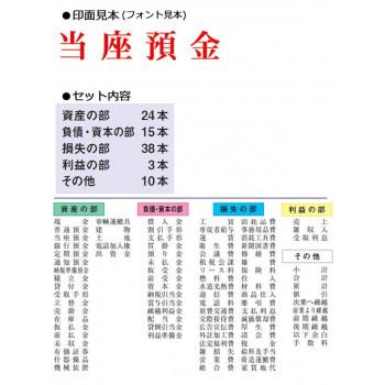 ゴム印(既製) 勘定科目印 90本セット KS-90S_1