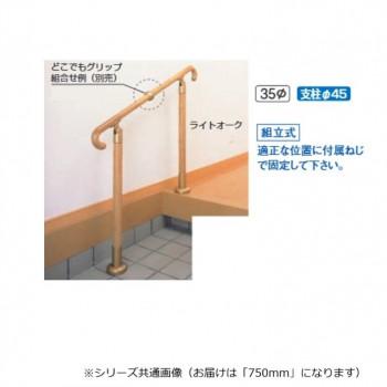 シロクマ　玄関用手すり ライトオーク GK-102　750mm_1