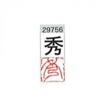 墨運堂 一文字雅号印 秀 朱文 29756 : 熊取屋 - 通販 - Yahoo!ショッピング