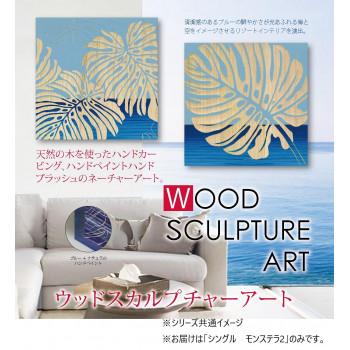 ユーパワー ウッド スカルプチャー アート 「シングル モンステラ2」 BL+NP SA-08572の画像