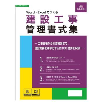 日本法令 Word・Excelでつくる 建設工事管理書式集 建設70-D : 熊取屋