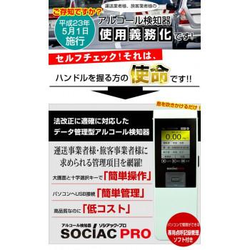 アルコール検知器ソシアックPRO（データ管理型） SC-302 : 熊取屋