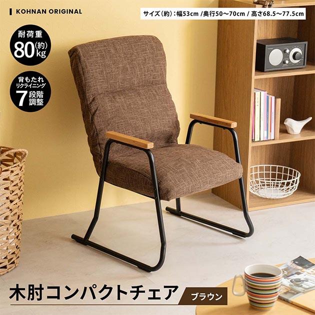 コーナン ((店頭併売品))コーナン 木肘コンパクトチェア ブラウン