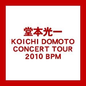 ((DVD)) 堂本光一 KOICHI DOMOTO CONCERT TOUR 2010 BPM JEBN-115｜kumazou2