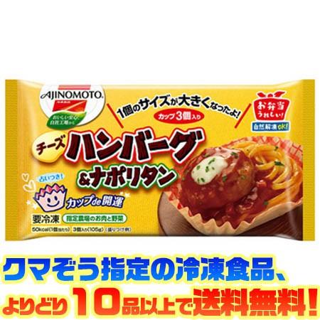 冷凍食品よりどり10品以上で送料無料 味の素 チーズハンバーグ ナポリタン 3個 ごようきき2クマぞう 通販 Yahoo ショッピング
