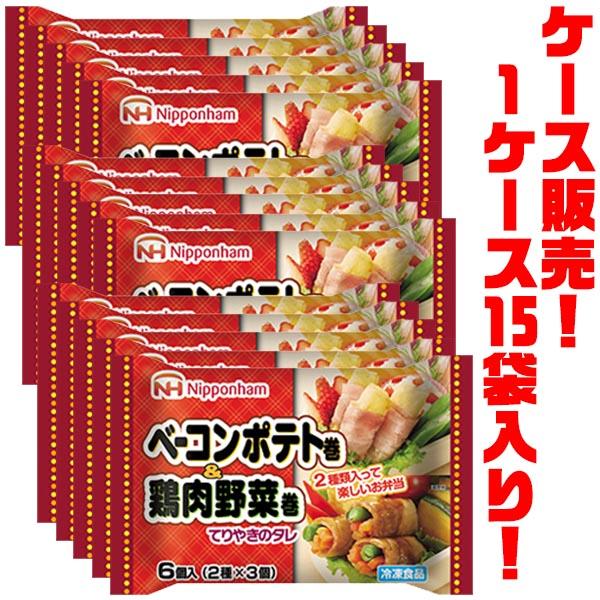 日本ハム（Nipponham） ベーコンポテト巻＆鶏肉野菜巻 96g ×15袋入り