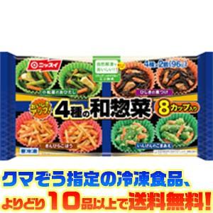 ((冷凍食品　よりどり10品以上で送料無料))ニッスイ 4種の和惣菜 4種×2個｜kumazou2