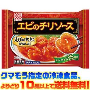 冷凍食品よりどり10品以上で送料無料 ケイエス冷凍食品 エビのチリソース 130g ごようきき2クマぞう 通販 Yahoo ショッピング