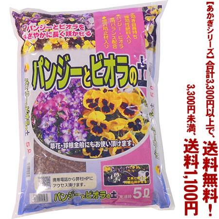 条件付き送料無料 あかぎシリーズ パンジー ビオラの土 5l ごようきき2クマぞう 通販 Yahoo ショッピング