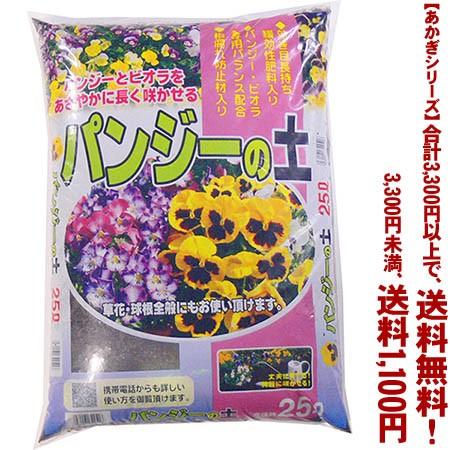 条件付き送料無料 あかぎシリーズ パンジー ビオラの土 25l 4939091322516 ごようきき2クマぞう 通販 Yahoo ショッピング
