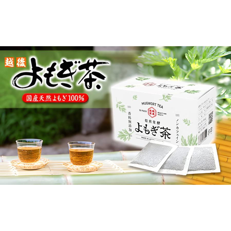 越後薬草　よもぎ茶（５０パック入り）×５個セット ※パッケージデザインをリニューアルしました。_1