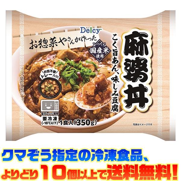 ((冷凍食品　よりどり10個以上で送料無料))デルシー 麻婆丼 350g | Delcy