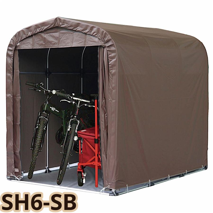 南栄工業 サイクルハウス SH6-SB（幕色：スーパーブラウン）【数量限定の特別価格！】【送料無料！】