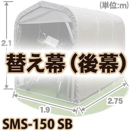 南榮工業 マルチスペース　SMS150   SB 後幕｜kumazou2