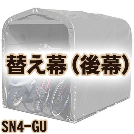 南栄工業 サイクルハウス　SN4-GU用 後幕｜kumazou2