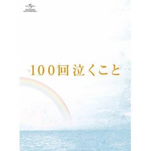 ((BD))((DVD)) 100回泣くこと Blu-ray＆3DVD愛蔵版〈初回限定生産〉 GNXD-1100｜kumazou2