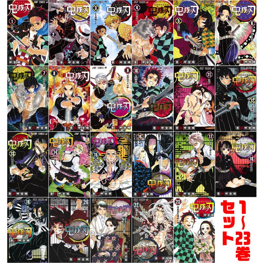 集英社 - 鬼滅の刃　本　1巻〜23巻 鬼滅の刃 23／吾峠呼世晴 | 集英社コミック公式 S-MANGA