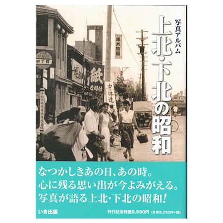函館市の昭和 写真アルバム/いき出版（単行本） 楽天市場】いき出版 函館市の昭和 写真アルバム/いき出版 | 価格