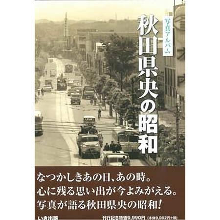 いき出版 写真アルバム 秋田県北の昭和 2021/7/28初版 美本 希覯本 いき出版 写真アルバム 秋田県北の昭和 2021/7/28初版 美本 希覯