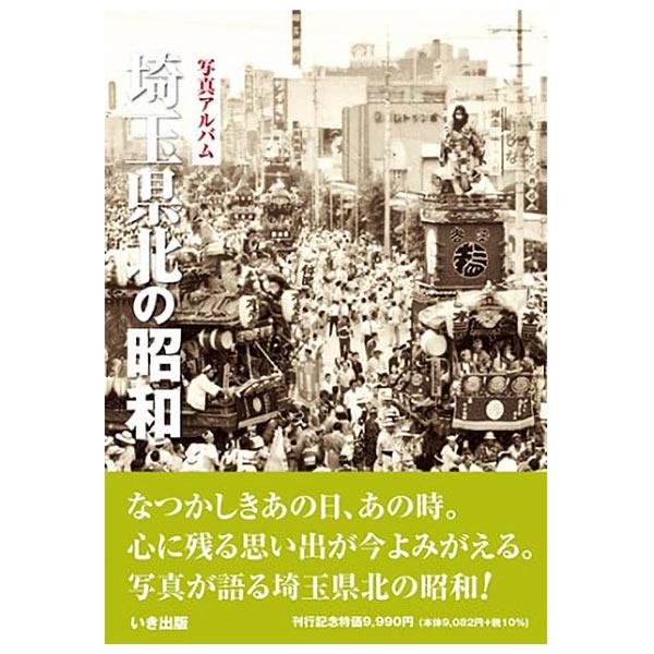 本))いき出版 写真アルバム 埼玉県北の昭和 : ごようきき2クマぞう