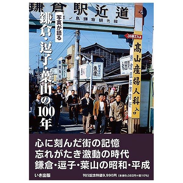 本))いき出版 (神奈川県) 写真が語る 鎌倉・逗子・葉山の100年 : ご