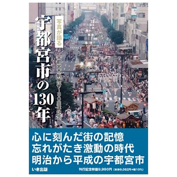 新品未開封品　宇都宮市の130年 : 写真が語る 本))いき出版 (栃木県) 写真が語る 宇都宮市の130年 : ごようきき2クマ