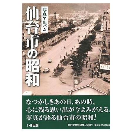 本 いき出版 宮城県 写真アルバム 仙台市の昭和 978 4 87 7 ごようきき2クマぞう 通販 Yahoo ショッピング